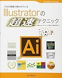 プロの現場で使われているIllustratorの「超速」テクニック