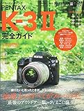 リコーイメージング PENTAX K-3 II 完全ガイド (インプレスムック DCM MOOK)