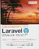 Laravel リファレンス[Ver.5.1 LTS 対応] Web職人好みの新世代PHPフレームワーク