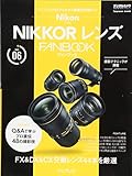 ニコン NIKKOR レンズ FANBOOK (インプレスムック デジタルカメラマガジンFANBOOKシリーズ NO.)