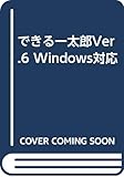 できる一太郎Ver.6 Windows対応