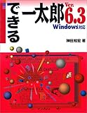 できる一太郎Ver.6.3 Windows対応