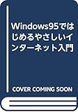 Windows95ではじめるやさしいインターネット入門