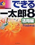 できる一太郎8活用編 Windows版