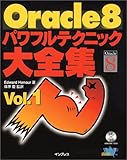 Oracle8パワフルテクニック大全集〈Vol.1〉 (パワフルテクニックシリーズ)