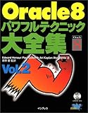 Oracle8 パワフルテクニック大全集〈Vol.2〉 (Powerful technique)