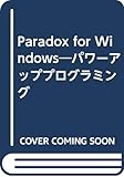 Paradox for Windows―パワーアッププログラミング