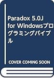 Paradox 5.0J for Windowsプログラミングバイブル