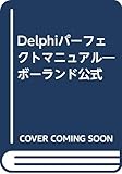 Delphiパーフェクトマニュアル―ボーランド公式
