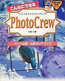 こんなにできるPhotoCrew―ペイント&フォトレタッチソフト メッツ公認公式ガイドブック (WinGraphicBookシリーズ)