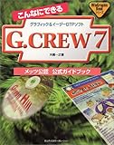 こんなにできるG.CREW7 (WinGraphicBookシリーズ)