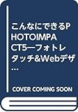 こんなにできるPHOTOIMPACT5―フォトレタッチ&Webデザインツール ユーリードシステムズ公認公式ガイドブック (WinGraphic Bookシリーズ)