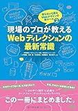 現場のプロが教えるWebディレクションの最新常識 知らないと困るWebデザインの新ルール2