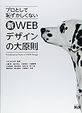 プロとして恥ずかしくない 新・WEBデザインの大原則