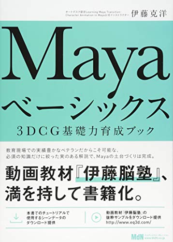 Mayaベーシックス 3DCG基礎力育成ブック