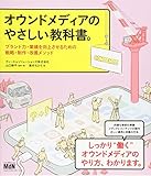 オウンドメディアのやさしい教科書。 ブランド力・業績を向上させるための戦略・制作・改善メソッド