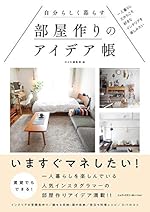 自分らしく暮らす部屋作りのアイデア帳