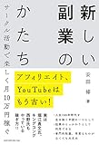 アフィリエイト、YouTubeはもう古い! サークル活動で楽しく月10万円稼ぐ 新しい副業のかたち