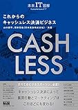 未来IT図解 これからのキャッシュレス決済ビジネス