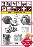 基礎から学ぶ鉛筆デッサン