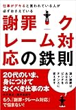 仕事がデキると言われている人が必ずおさえいる謝罪・クレーム対応の鉄則