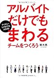 アルバイトだけでもまわるチームをつくろう~ディズニーじゃなくても大丈夫!