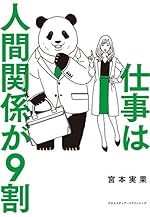 仕事は人間関係が9割