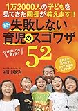 続・失敗しない 育児のスゴワザ52 (育児のスゴワザシリーズ)