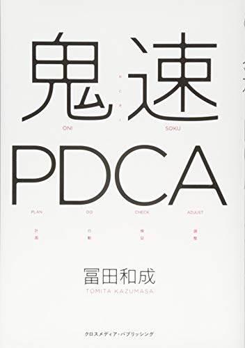 鬼速PDCA