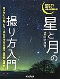 初めてでもカンタン・キレイに撮れる! 星と月の撮り方入門