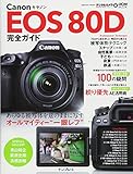 キヤノン EOS 80D 完全ガイド (インプレスムック DCM MOOK)