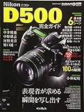 ニコン D500 完全ガイド (インプレスムック DCM MOOK)