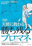 天使に教わる勝ち残るプロマネ-マンガ付きでよくわかる-