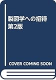 製図学への招待 第2版