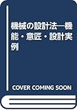 機械の設計法―機能・意匠・設計実例