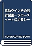 電動ウインチの設計製図―フローチャートによるシステム設計