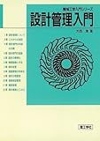 設計管理入門 (機械工学入門シリーズ)