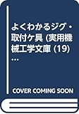 よくわかるジグ・取付ケ具 (実用機械工学文庫)