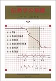 伝熱学の基礎