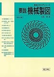 要説機械製図 (機械工学入門シリーズ)