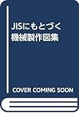 JISにもとづく機械製作図集