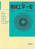 機械工学一般 (機械工学入門シリーズ)