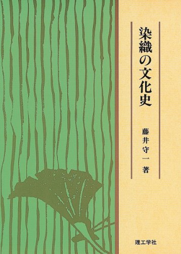 染織の文化史