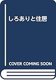 しろありと住居