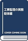 工事監理の実務 躯体編