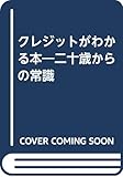 クレジットがわかる本―二十歳からの常識