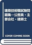 建築技術職試験問題集―公務員・主要会社・建築士