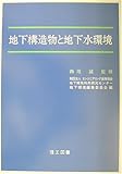 地下構造物と地下水環境