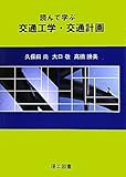 読んで学ぶ交通工学・交通計画