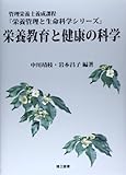 栄養教育と健康の科学 (栄養管理と生命科学シリーズ)